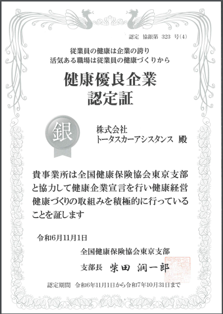 健康優良企業認定証を更新いたしました🏆